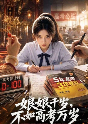 娘娘千岁，不如高考万岁（61集）全集在线看