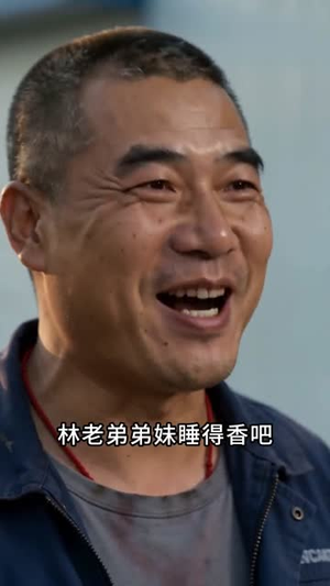 我带着老婆开大货车（65集）免费观看完整版
