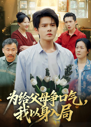 为给父母争口气，我以身入局（70集）百度网盘资源