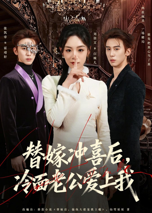 替嫁冲喜后，冷面老公爱上我（81集）全剧看到大结局
