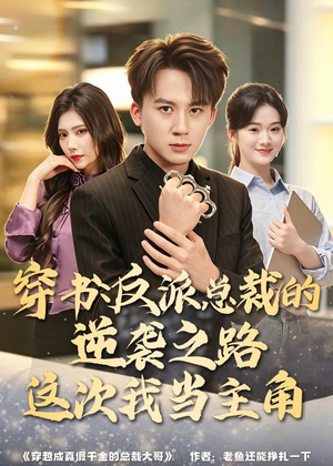 穿书：反派总裁的逆袭之路，这次我当主角（80集）免费短剧片段