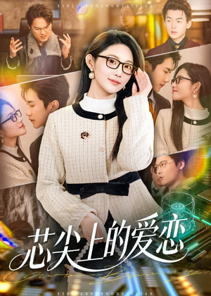 芯尖上的爱恋（80集）免费看全网短剧