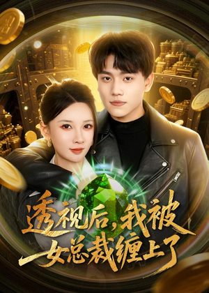 透视后，我被女总裁缠上了（79集）免费短剧片段