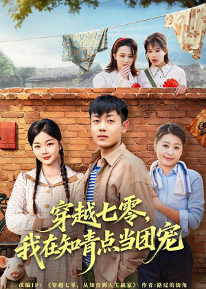穿越七零，我在知青点当团宠（80集）免费短剧合集
