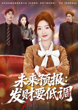 未来预报：发财要低调（60集）热门火爆短剧