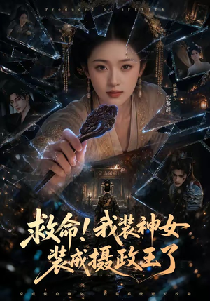 救命！我装神女装成摄政王了（61集）在哪看是免费的
