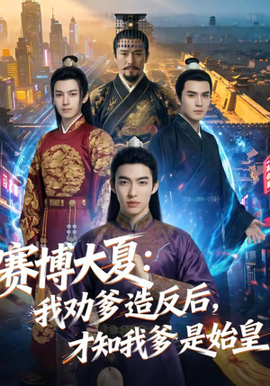 赛博大夏：我劝爹造反后，才知我爹是始皇（62集）短剧太上头了