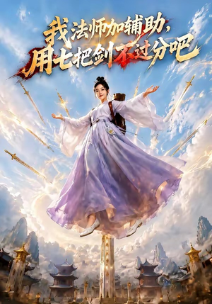 我法师加辅助，用七把剑不过分吧（60集）好看的国产短剧