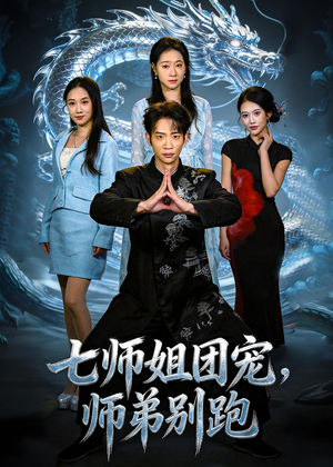 七师姐团宠，师弟别跑（64集）百亿短剧抢先看