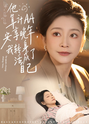 他算计AA安享晚年，我转身活成了自己（76集）真的太精彩了