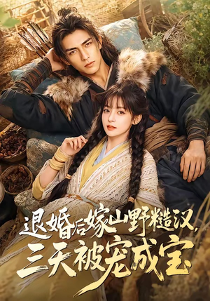 退婚后嫁山野糙汉，三天被宠成宝（69集）流畅播放免费看