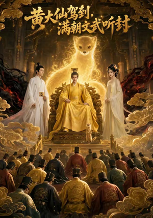 黄大仙驾到,满朝文武听封(69集) 黄大仙驾到,满朝文武听封(69集)精彩不断免费看