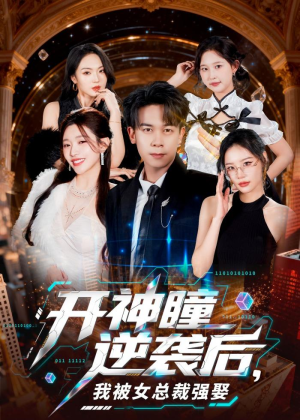开神瞳逆袭后,我被女总裁强娶(80集) 开神瞳逆袭后,我被女总裁强娶(80集)推荐好短剧