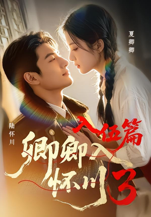 卿卿入怀川3:入伍篇(60集) 卿卿入怀川3:入伍篇(60集)精彩短剧热播中
