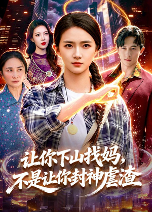 让你下山找妈,不是让你封神虐渣(89集) 让你下山找妈,不是让你封神虐渣(89集)超火短剧抢先看