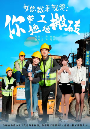 女总裁来视察：你带她工地搬砖（80集）热门短剧推广