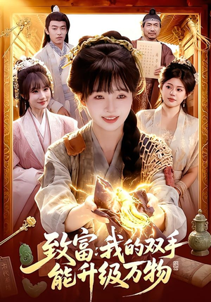 致富：我的双手能升级万物（75集）上热门短剧