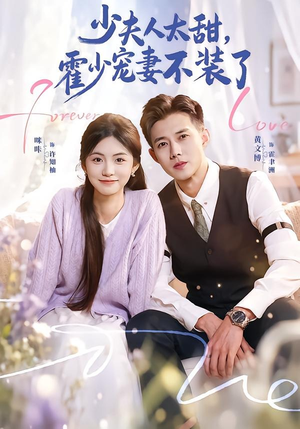 霍总，新来的实习生就是你夫人（63集）快来看短剧