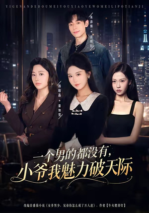 一个男的都没有,小爷我魅力破天际(81集) 一个男的都没有,小爷我魅力破天际(81集)短剧视频分享