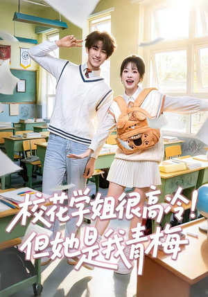 校花学姐很高冷！但她是我青梅（85集）免费看全网短剧