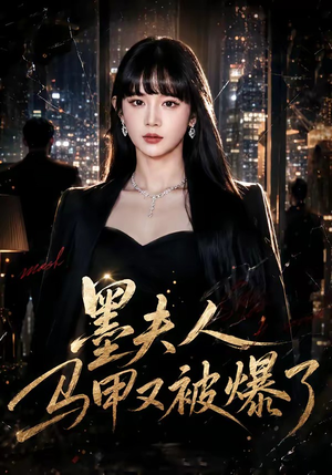 墨夫人马甲又被爆了（80集）在线免费观看