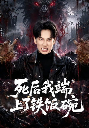 死后我端上了铁饭碗（80集）免费短剧看全集