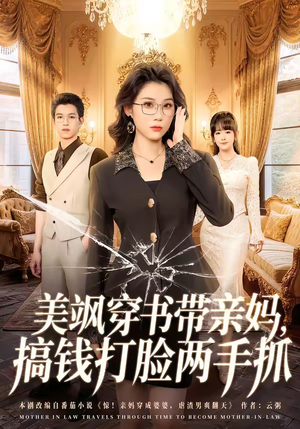 美飒穿书带亲妈,搞钱打脸两手抓(65集) 美飒穿书带亲妈,搞钱打脸两手抓(65集)看短剧放松一下