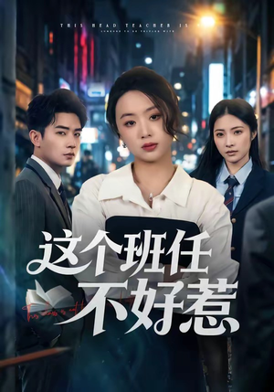 这个班任不好惹（86集）这部短剧我爱了