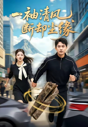 一袖清风，断却尘缘（76集）热播短剧抢先看