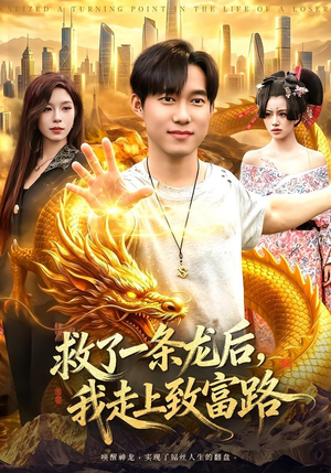救了一条龙后，我走上致富路（94集）免费短剧大全