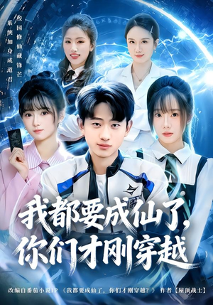 我都要成仙了，你们才刚穿越（80集）超好看的短剧