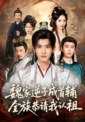 魏家逆子成首辅，全族恭请我认祖（105集）口碑爆棚免费看