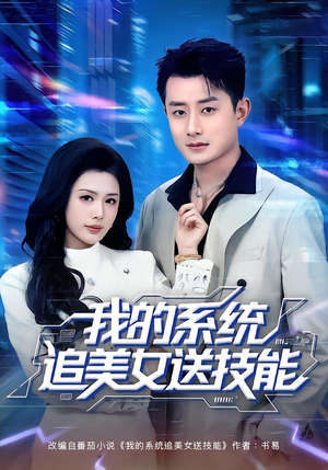 我的系统追美女送技能(76集) 我的系统追美女送技能(76集)火爆热门短剧