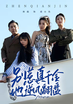 别惹真千金，她逆风翻盘（60集）爱短剧爱追剧
