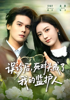 误诊后,死对头成了我的监护人(72集) 误诊后,死对头成了我的监护人(72集)免费短剧看全集