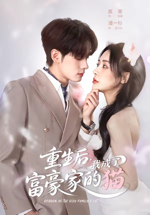重生后，我成了富豪家的猫（62集）全剧免费观看