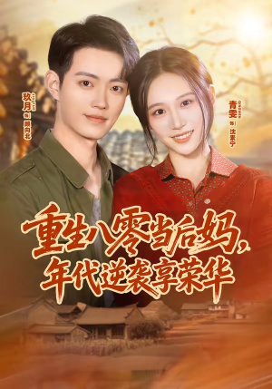 重生八零当后妈，年代逆袭享荣华（60集）在线观看