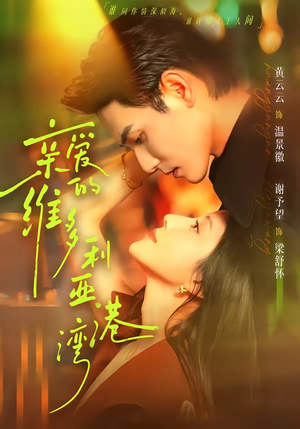 亲爱的维多利亚港湾（100集）每日短剧推荐