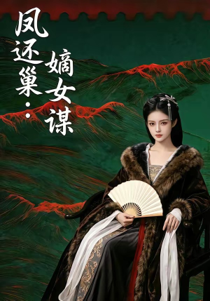 凤还巢：嫡女谋（82集）精彩热门短剧