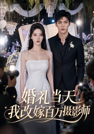 婚礼当天我改嫁百万摄影师（44集）短剧中追到爽