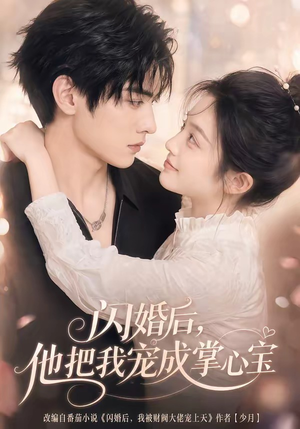 闪婚后，他把我宠成掌心宝（78集）短剧介绍