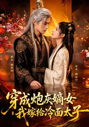 穿成炮灰嫡女，我嫁给冷面太子（61集）分享好看短剧