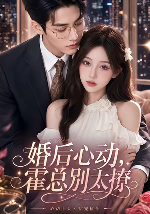 婚后心动，霍总别太撩（104集）经典回顾免费看
