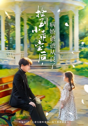 捡到小乖宝后，病娇爸爸从良了（71集）真的太好看了