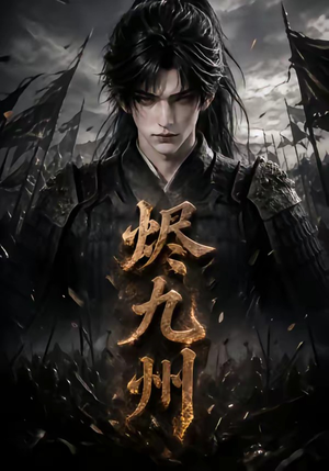 烬九州（115集）每天短剧分享