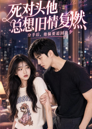 死对头他总想旧情复燃（40集）短剧解说全集