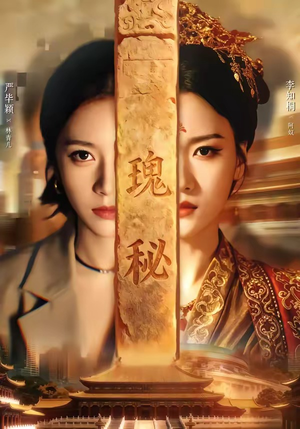 瑰秘（102集）全集我都看完了