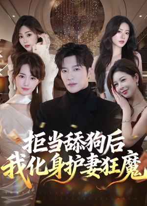 拒当舔狗后我化身护妻狂魔（60集）热门短剧追到爽
