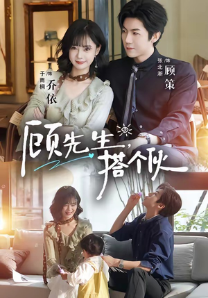 顾先生,搭个伙(81集) 顾先生,搭个伙(81集)短剧小说在线看