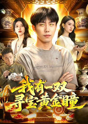 我有一双寻宝黄金瞳(112集) 我有一双寻宝黄金瞳(112集)追短剧关注我